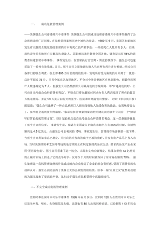 知名企业危机管理案例分析