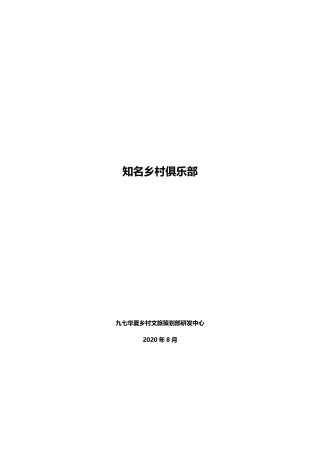 知名乡村俱乐部(200804)