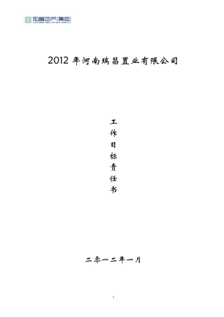 知名地产公司年度目标责任书