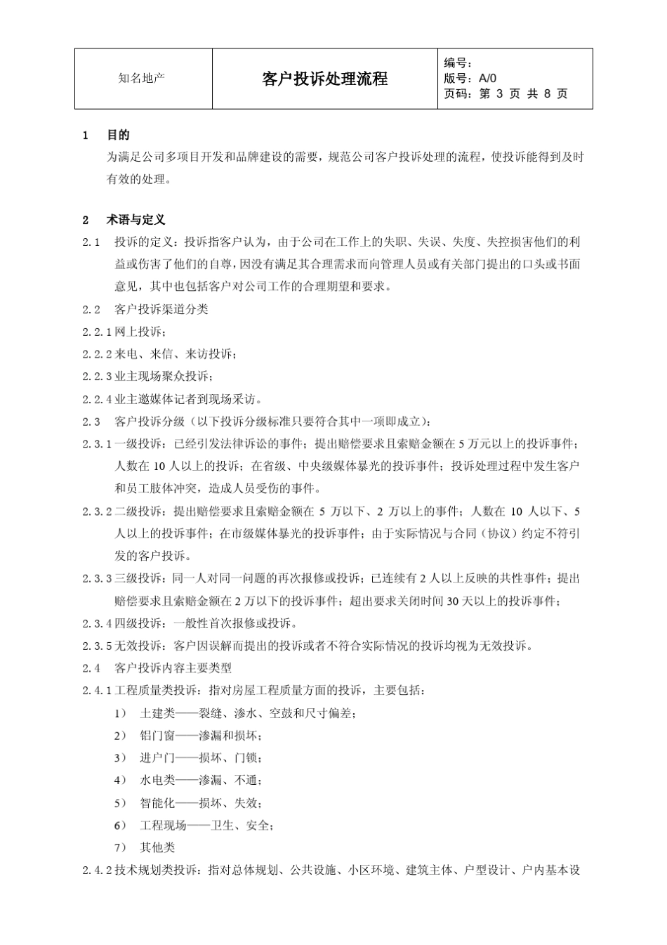 知名地产客户投诉处理流程_第3页
