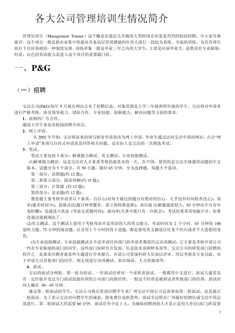 知名外企管理培训生攻略(网申必看)_第1页