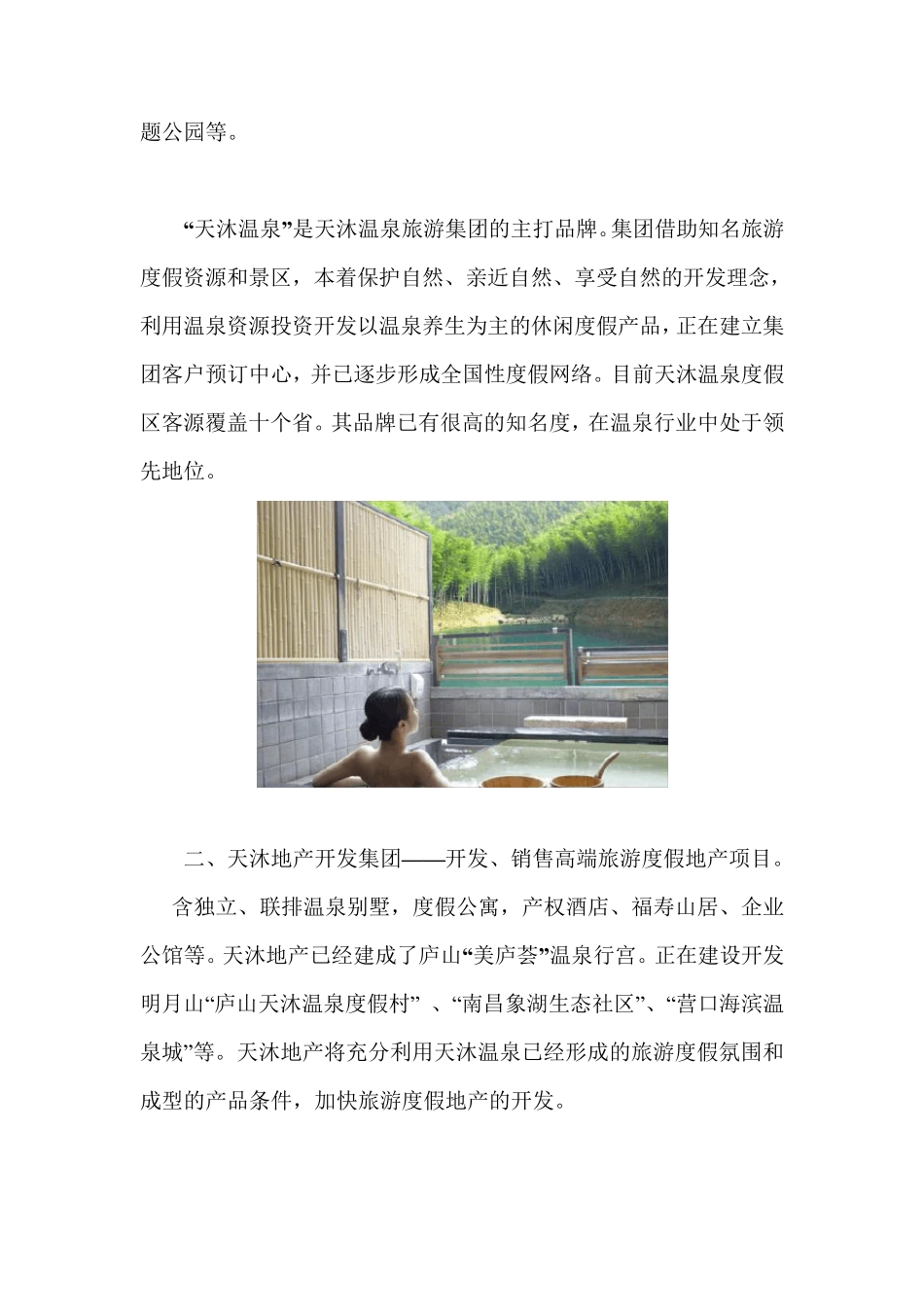 知名的旅游地产——天沐温泉案例分析_第2页