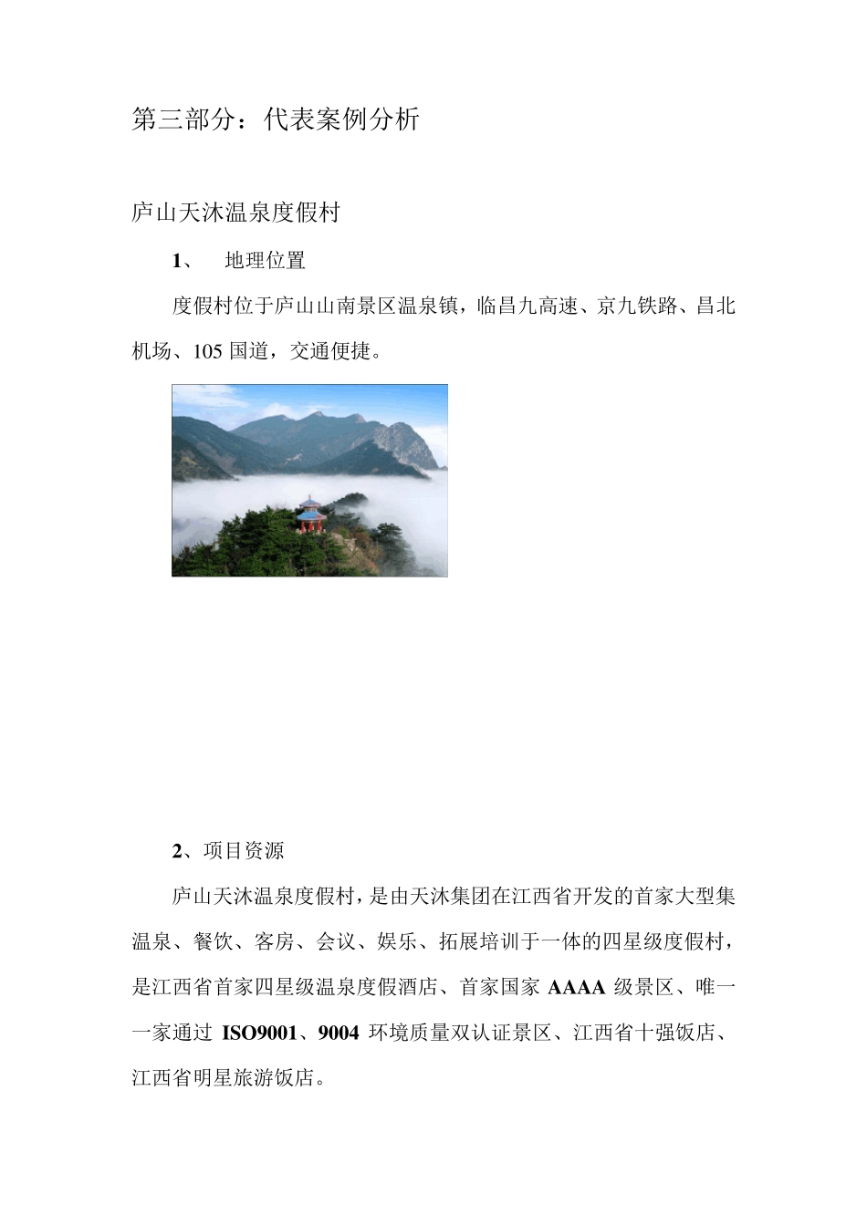 知名的旅游地产——天沐温泉案例分析_第3页