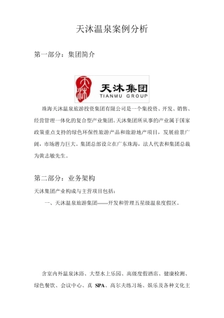知名的旅游地产——天沐温泉案例分析