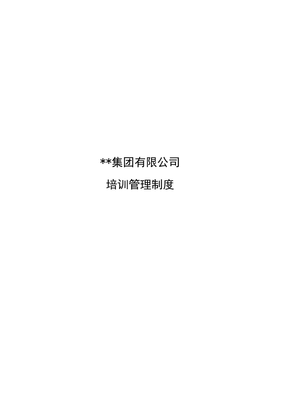 知名集团公司培训管理制度(办法)_第1页