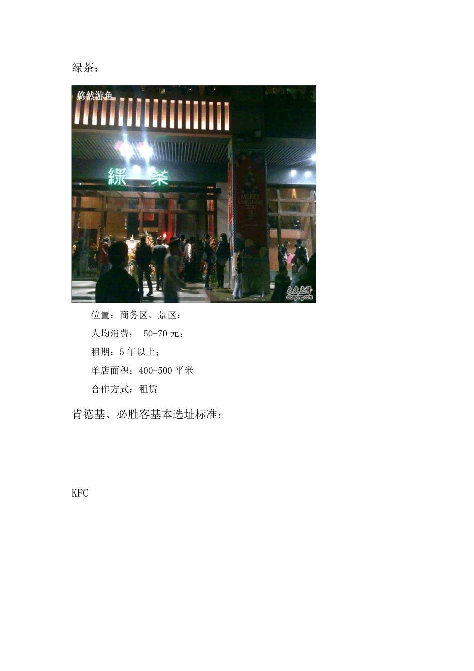 知名餐饮选址标准汇总_第2页