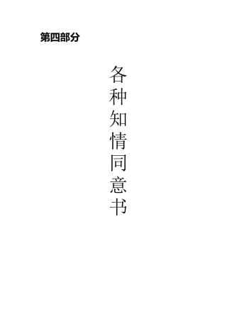 知情同意书汇总