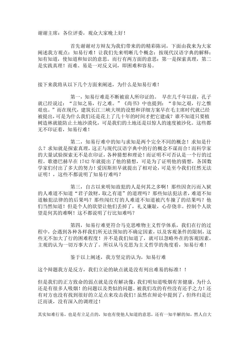 知易行难辩论稿合集_第1页