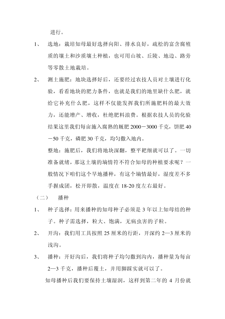 知母栽培技术_第2页