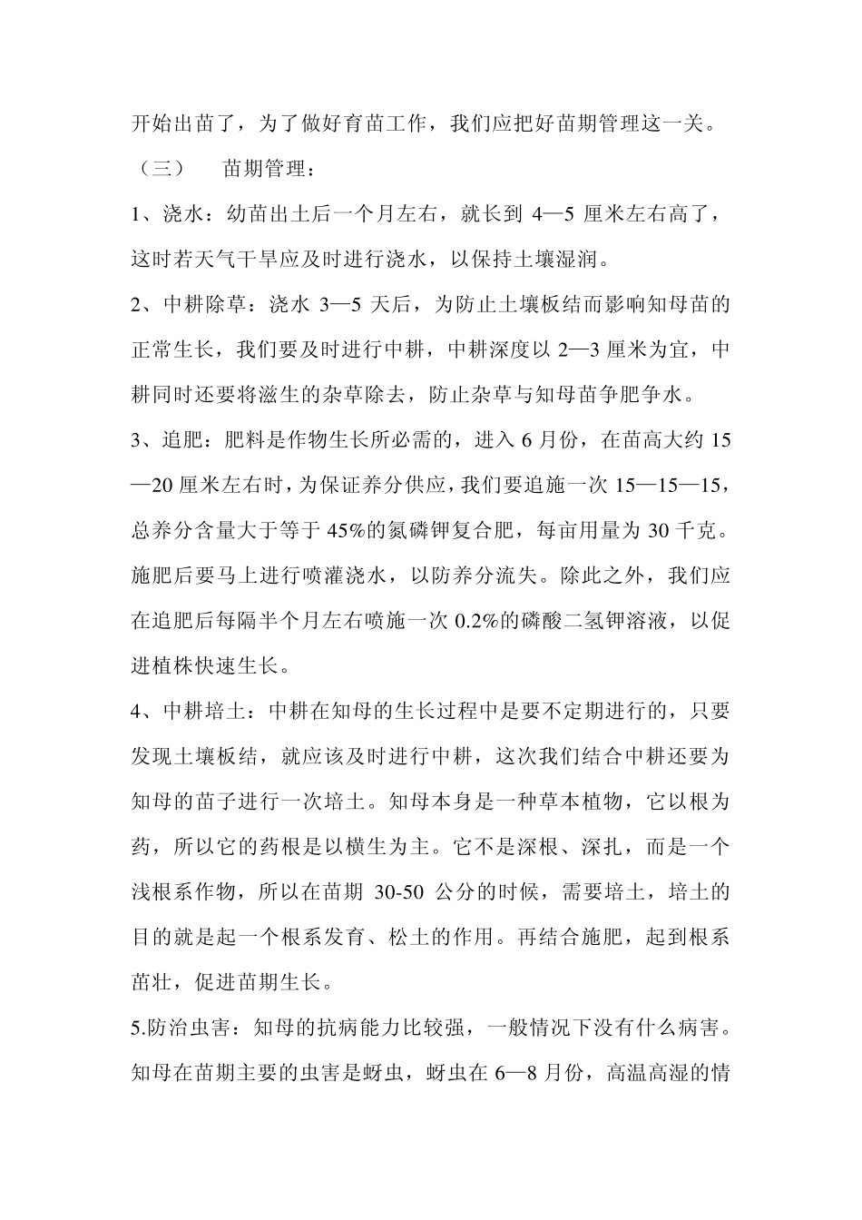 知母栽培技术_第3页