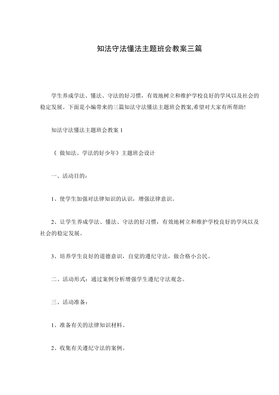 知法守法懂法主题班会教案三篇_第1页
