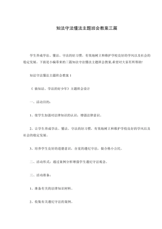 知法守法懂法主题班会教案三篇