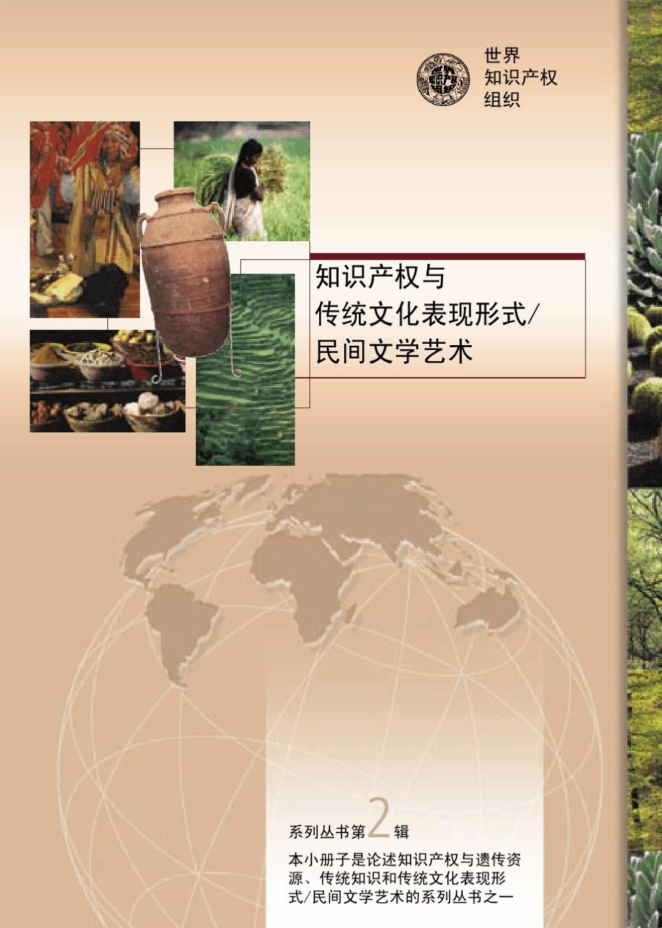 知识产权与传统文化表现形式第2辑(传统知识)_第1页