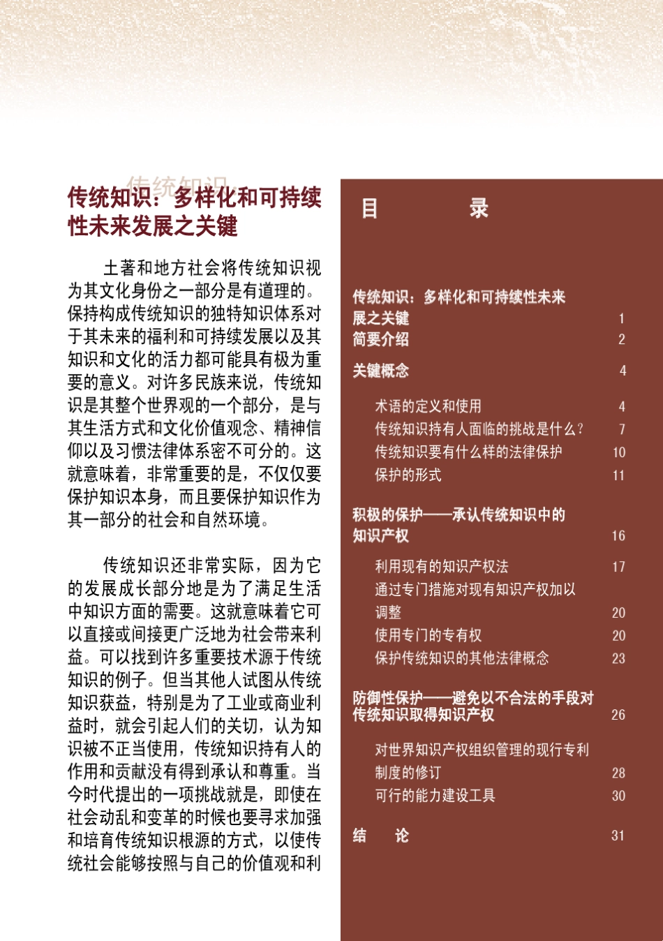 知识产权与传统文化表现形式第2辑(传统知识)_第3页