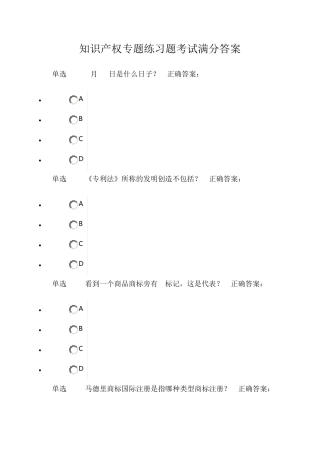 知识产权专题练习题考试满分答案