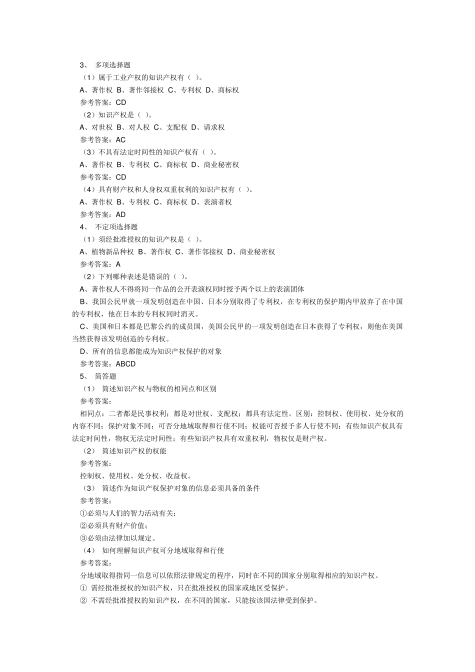 知识产权习题_第2页