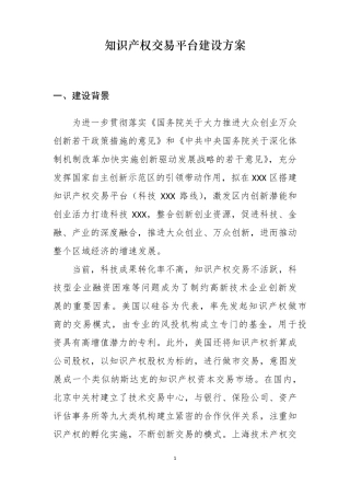 知识产权交易平台建设方案2019