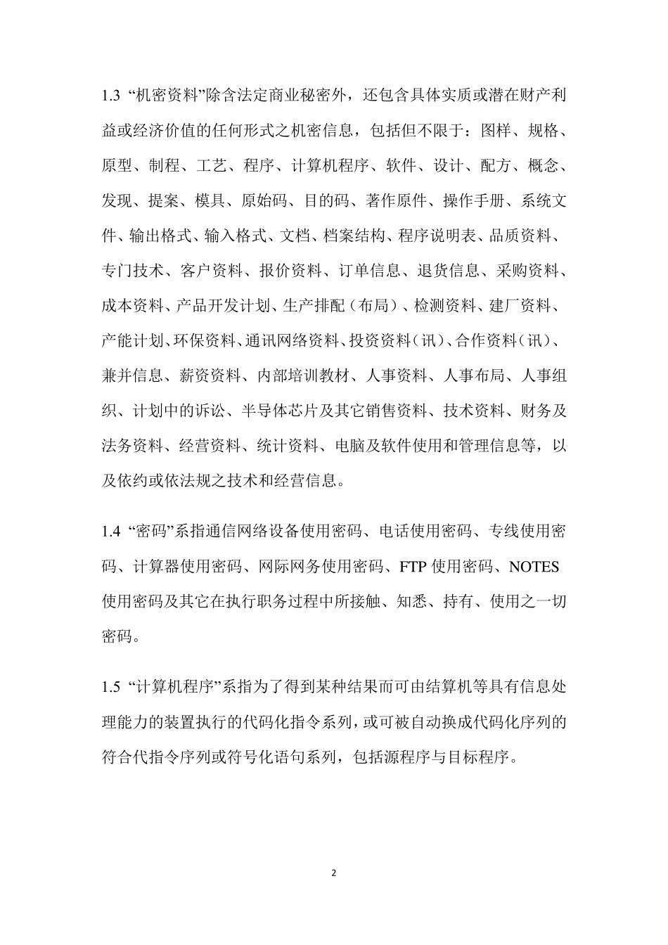 知识产权保密协议_第2页