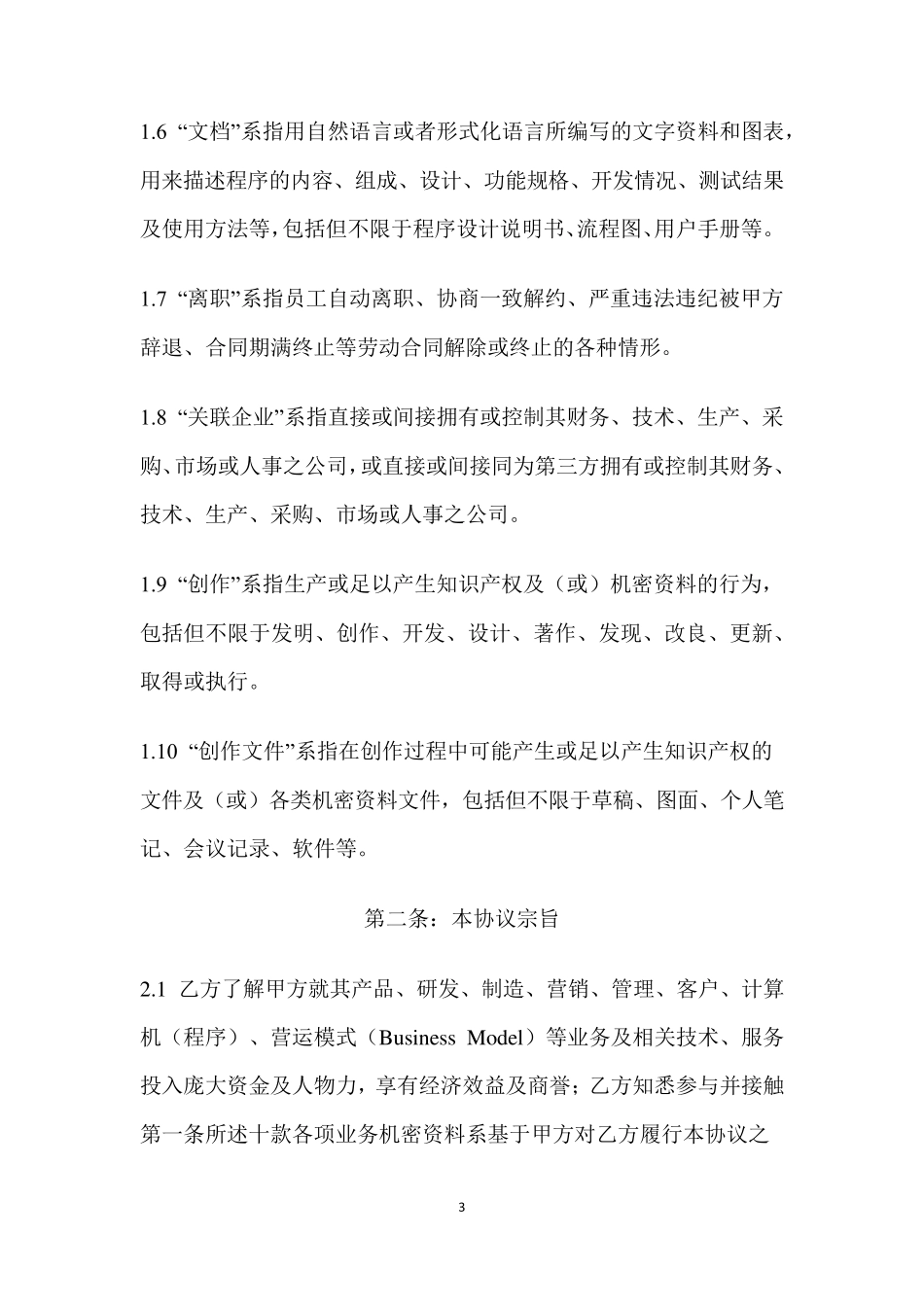 知识产权保密协议_第3页