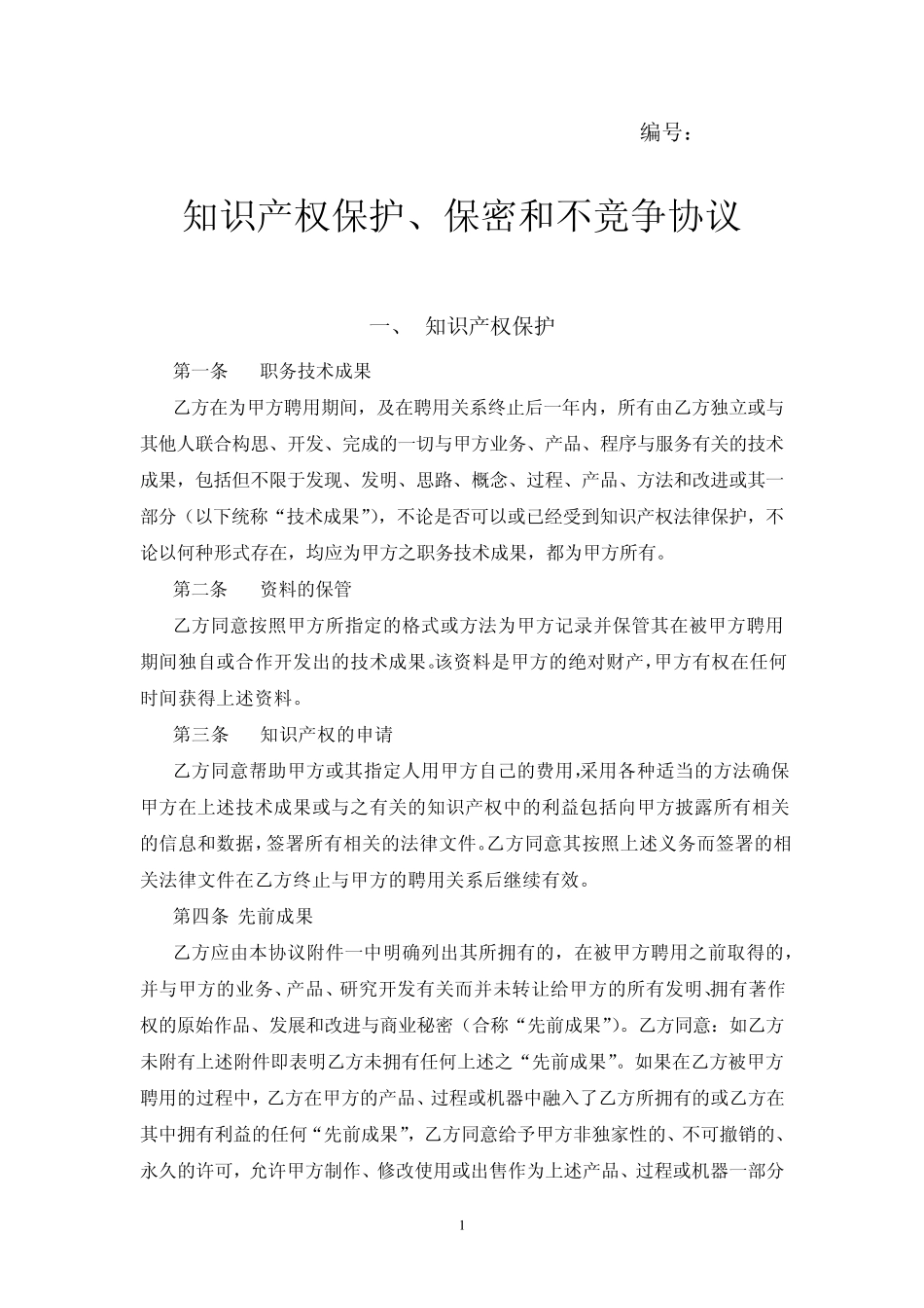 知识产权保护、保密和不竞争协议_第1页