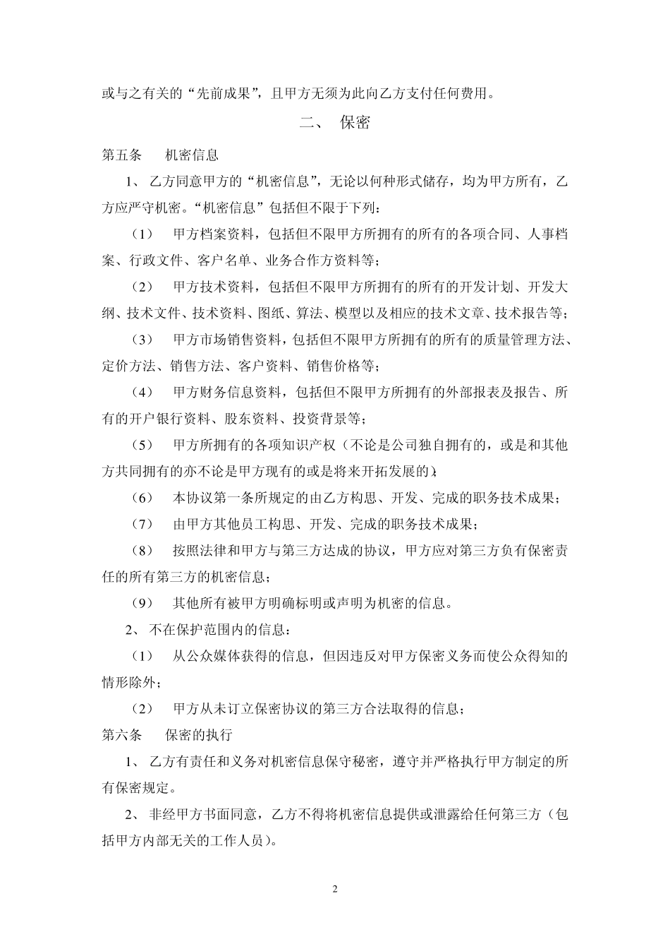 知识产权保护、保密和不竞争协议_第2页