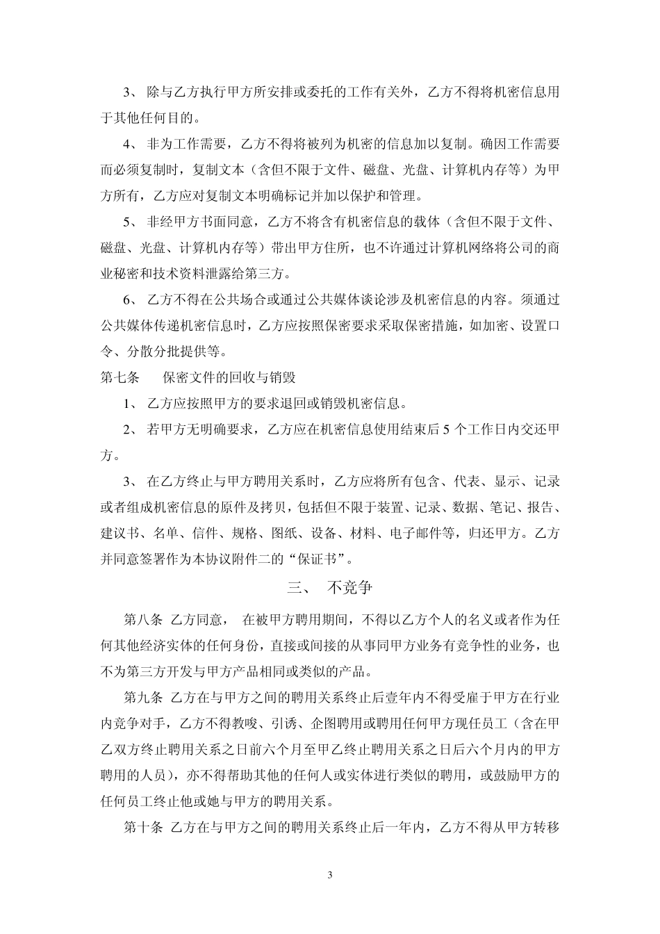 知识产权保护、保密和不竞争协议_第3页