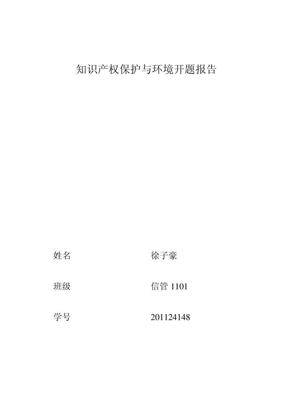 知识产权保护与环境开题报告_第1页