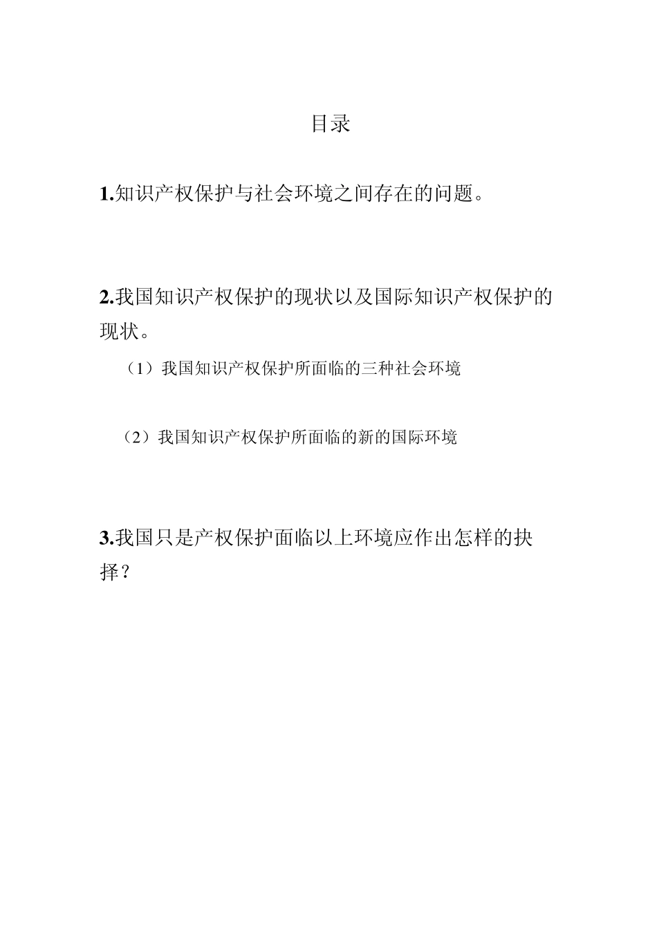 知识产权保护与环境开题报告_第2页