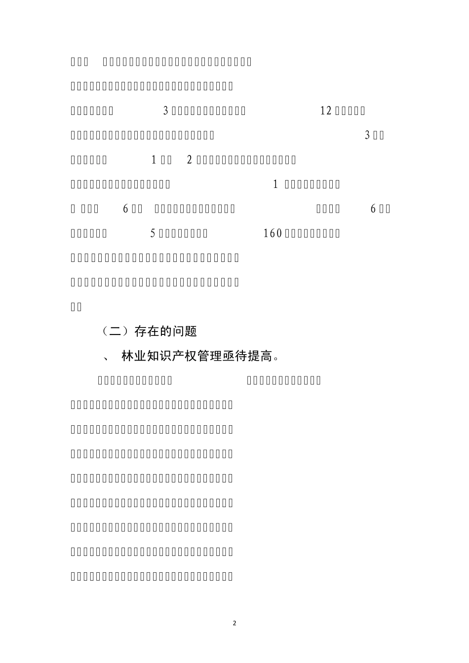 知识产权保护情况调查_第2页