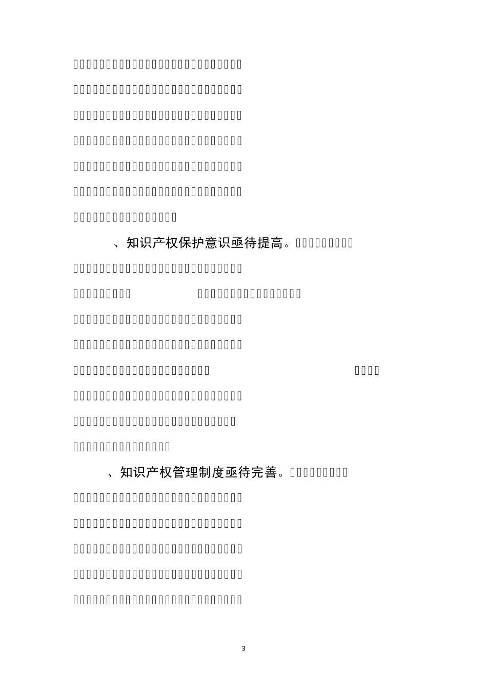 知识产权保护情况调查_第3页