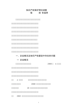 知识产权保护情况调查