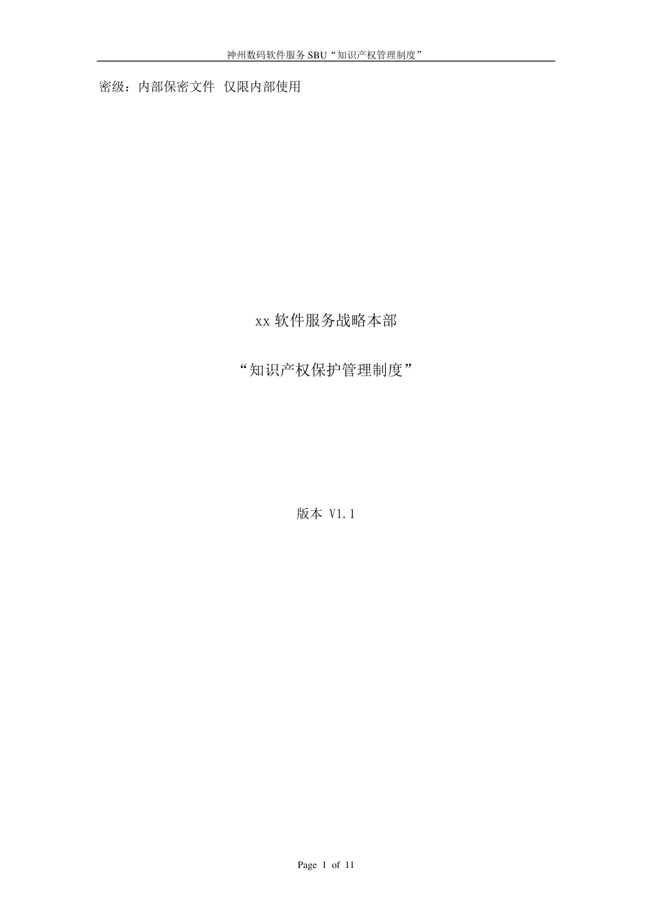 知识产权保护管理制度V1.0_第1页