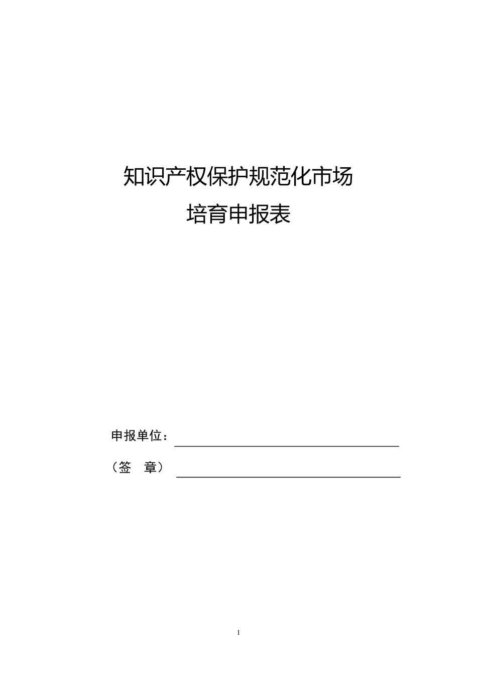 知识产权保护规范化市场培育申报表_第1页