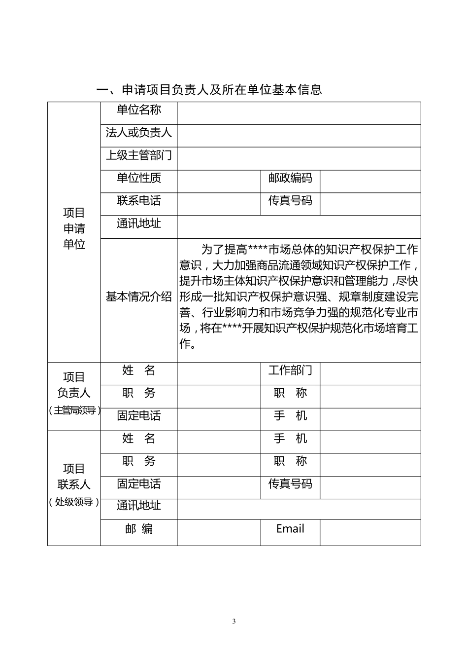 知识产权保护规范化市场培育申报表_第3页