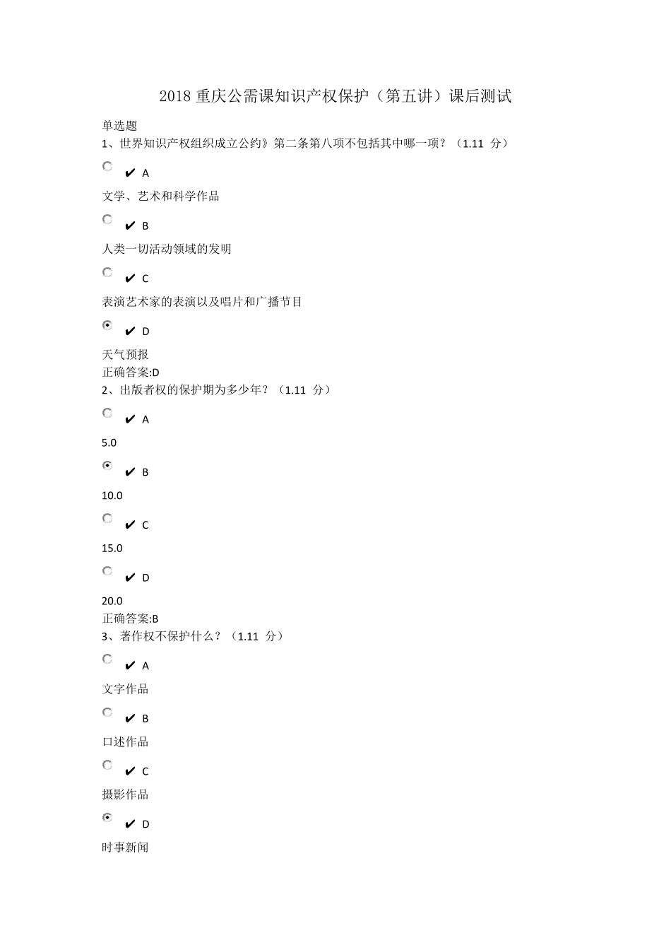 知识产权保护课后测试_第1页