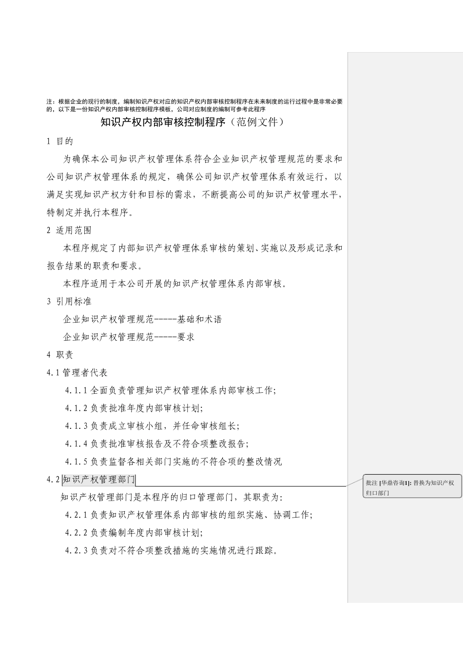 知识产权内部审核控制程序(范例编制版)_第1页