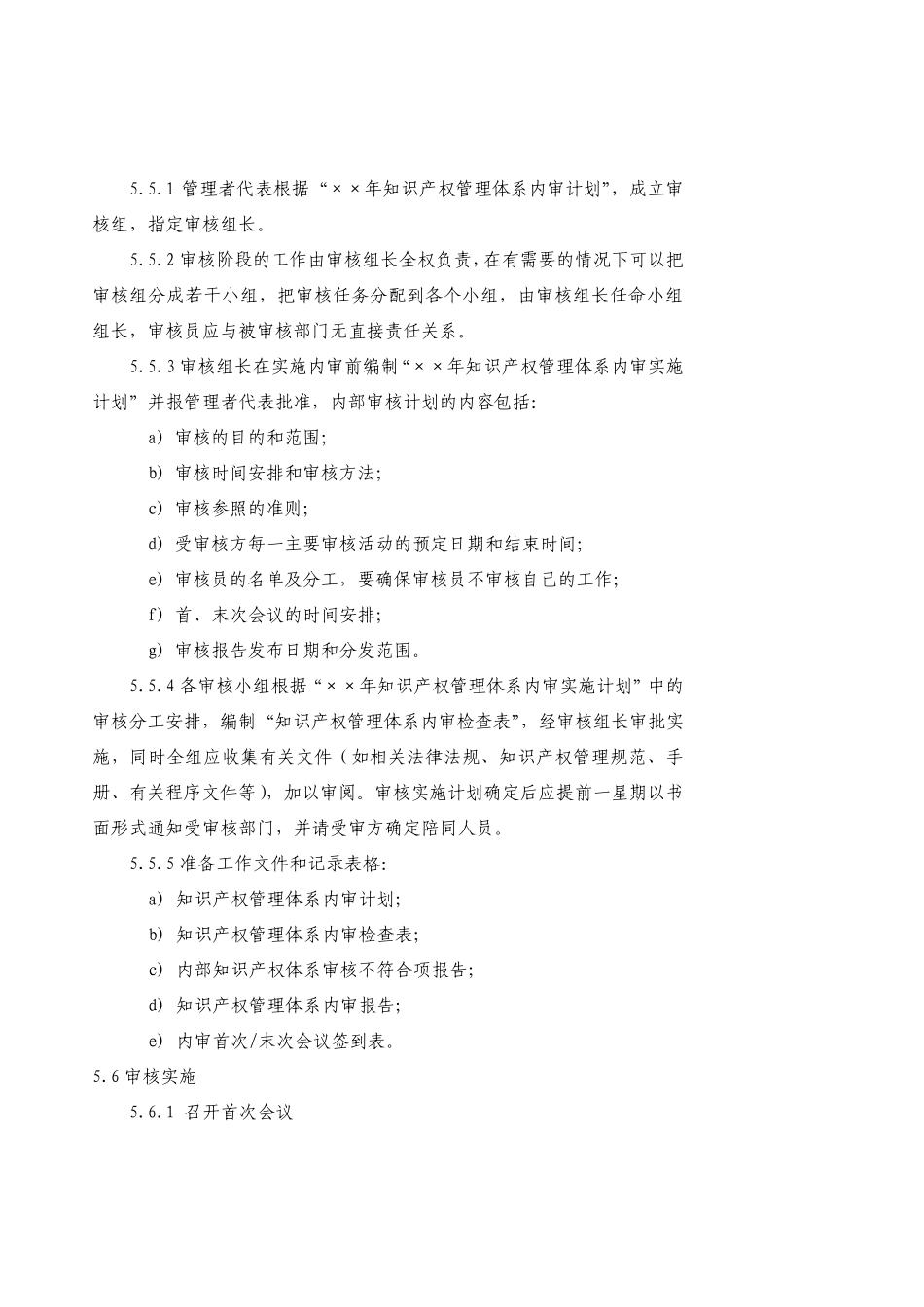 知识产权内部审核控制程序(范例编制版)_第3页