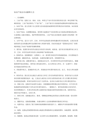 知识产权名词解释大全