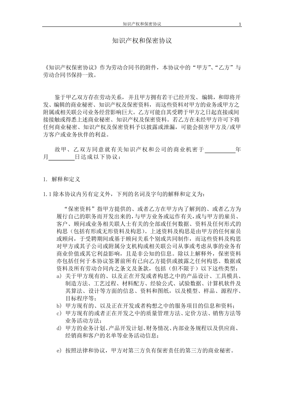 知识产权和保密协议_第1页