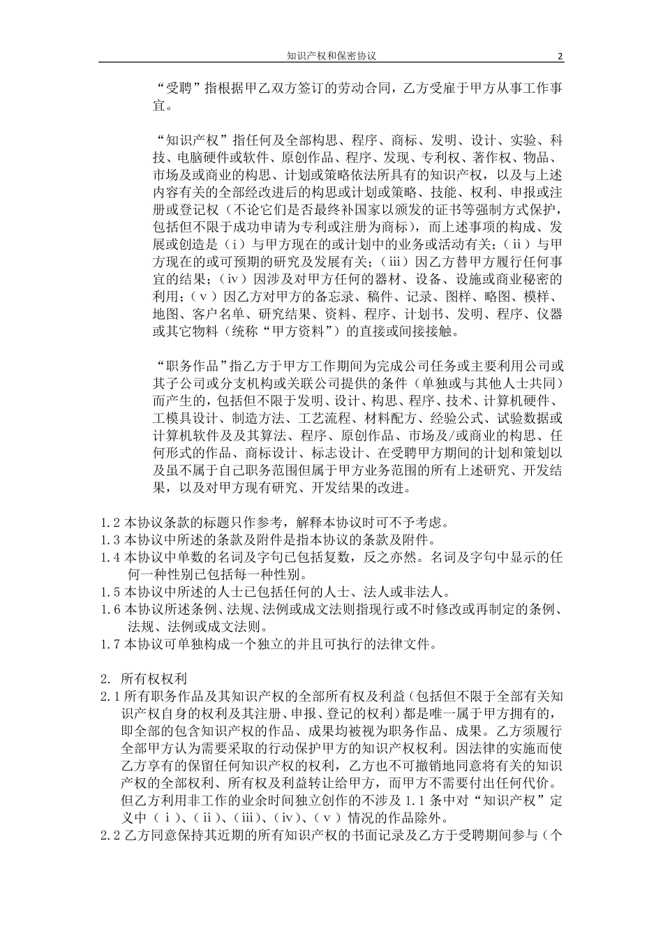 知识产权和保密协议_第2页