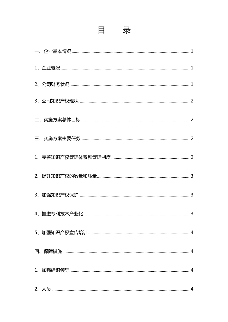知识产权培育实施方案_第2页
