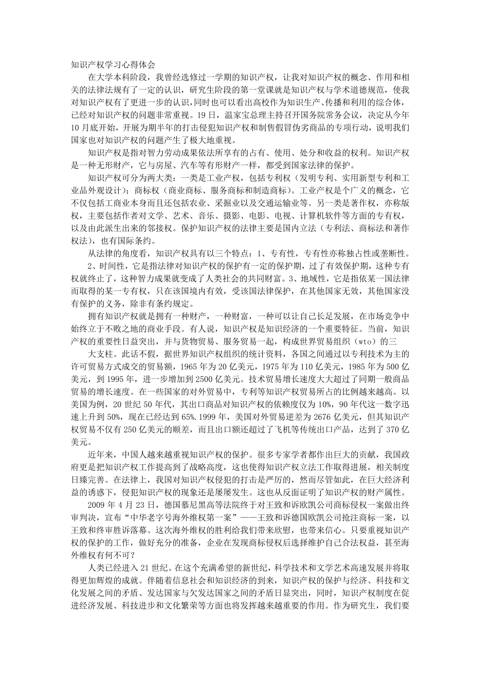 知识产权培训心得体会_第1页