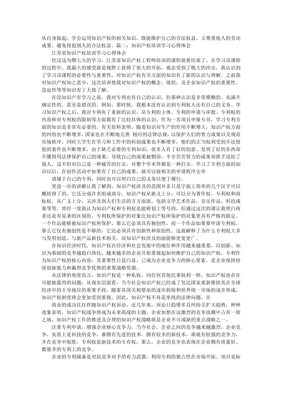 知识产权培训心得体会_第2页