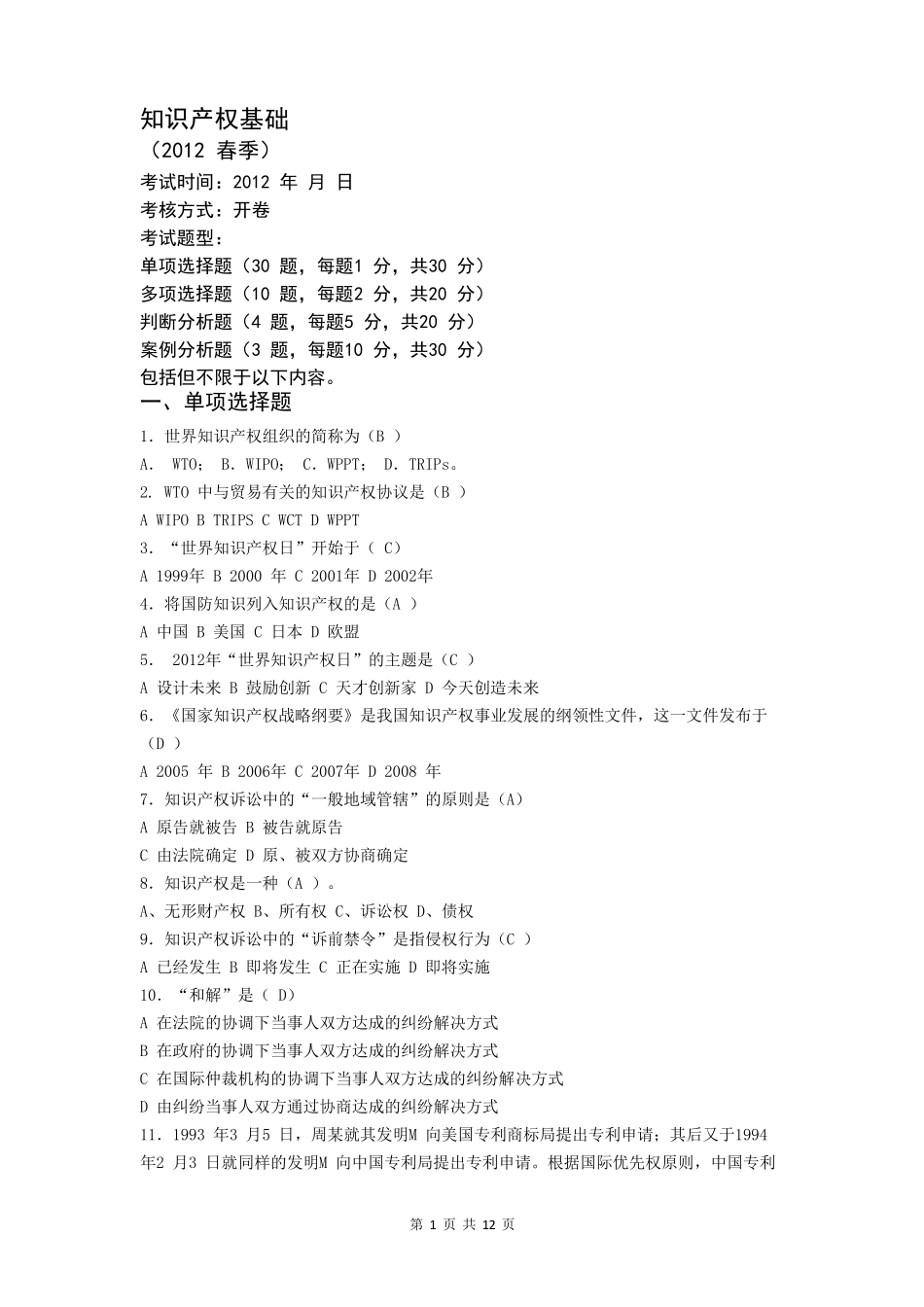 知识产权基础考题及答案(2012)_第1页