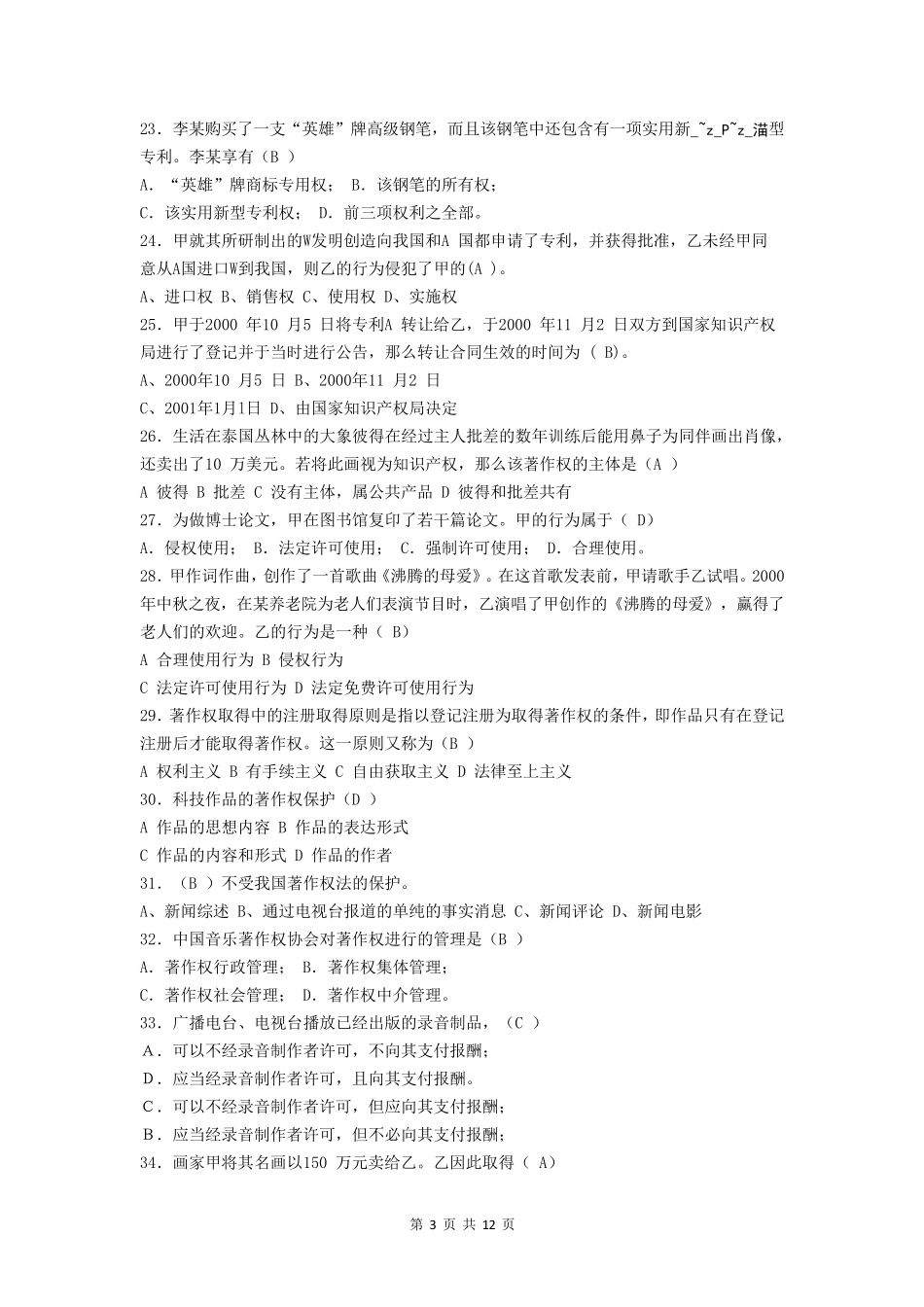 知识产权基础考题及答案(2012)_第3页