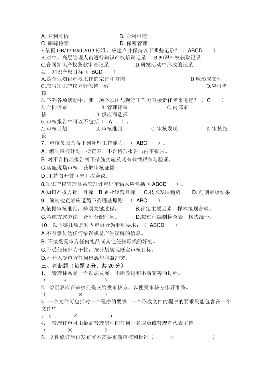 知识产权审核员考试题目整理_第2页