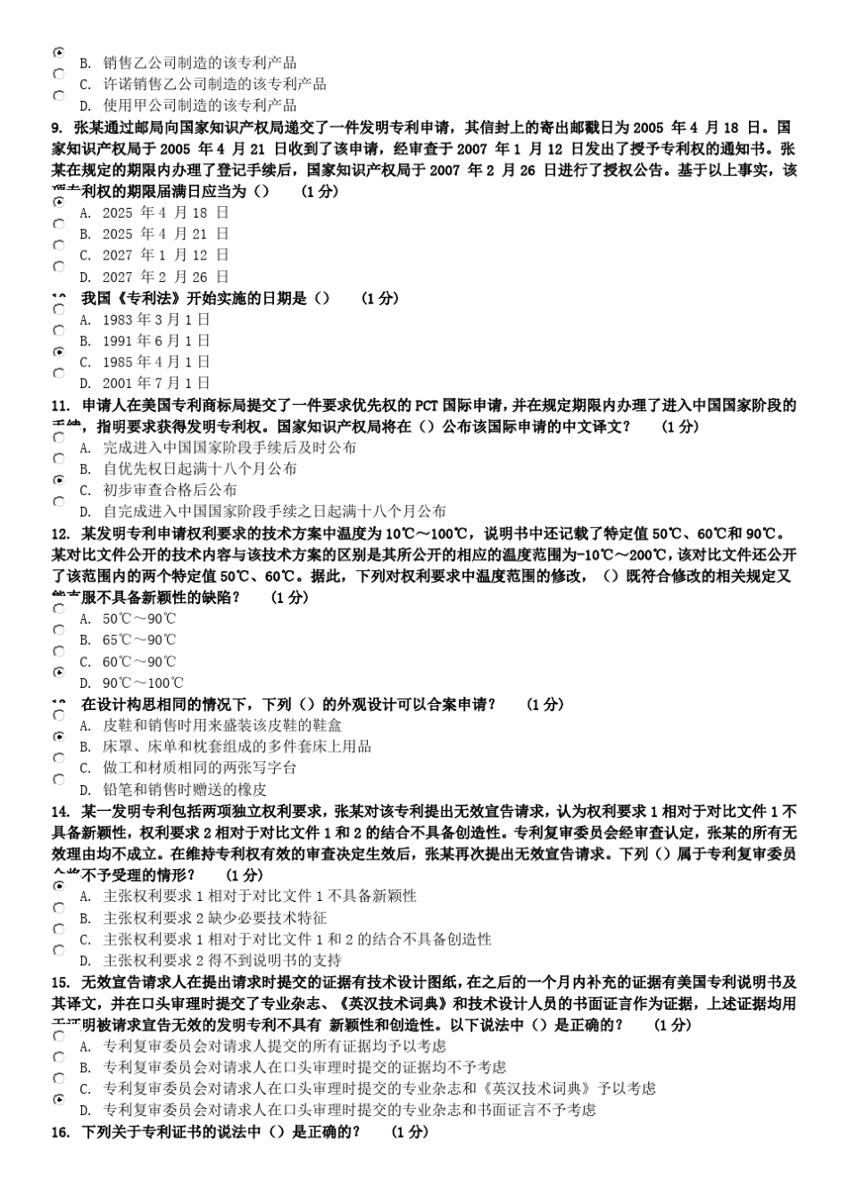 知识产权工程师网考试题1_第2页