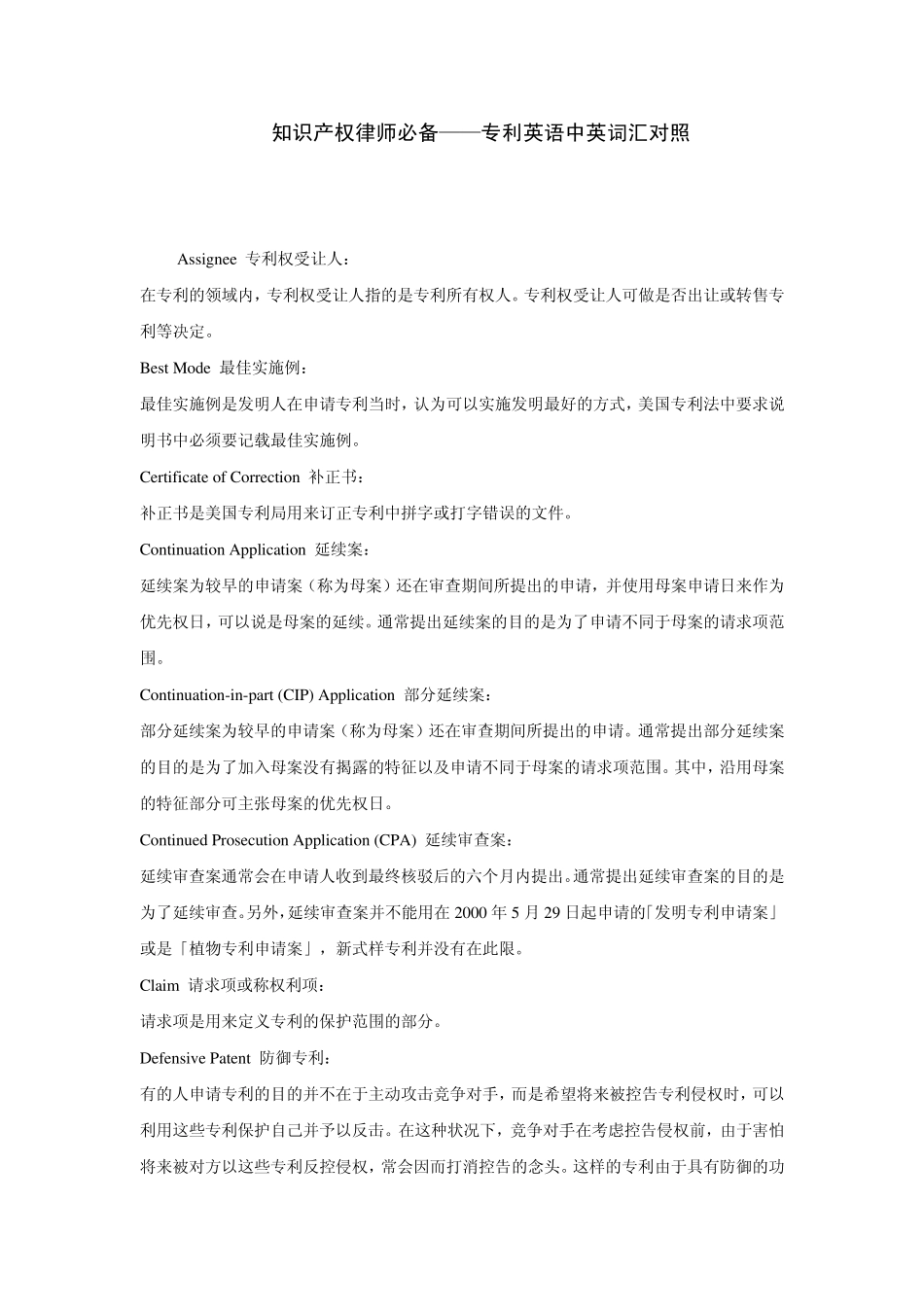 知识产权律师必备英语对照_第1页