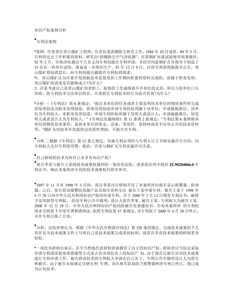 知识产权案例分析_第1页