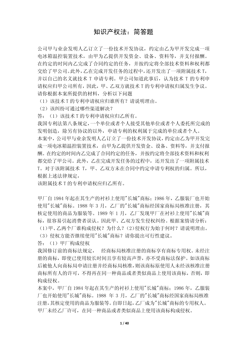 知识产权法5：案例分析题_第1页